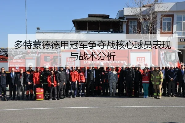 多特蒙德德甲冠军争夺战核心球员表现与战术分析
